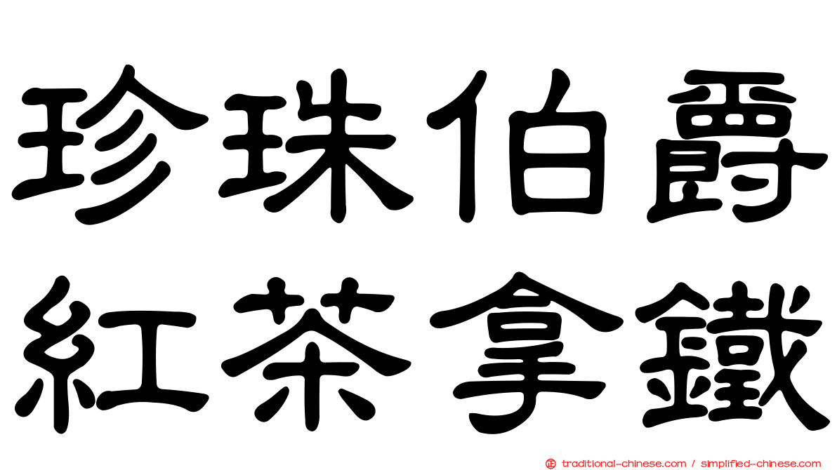 珍珠伯爵紅茶拿鐵