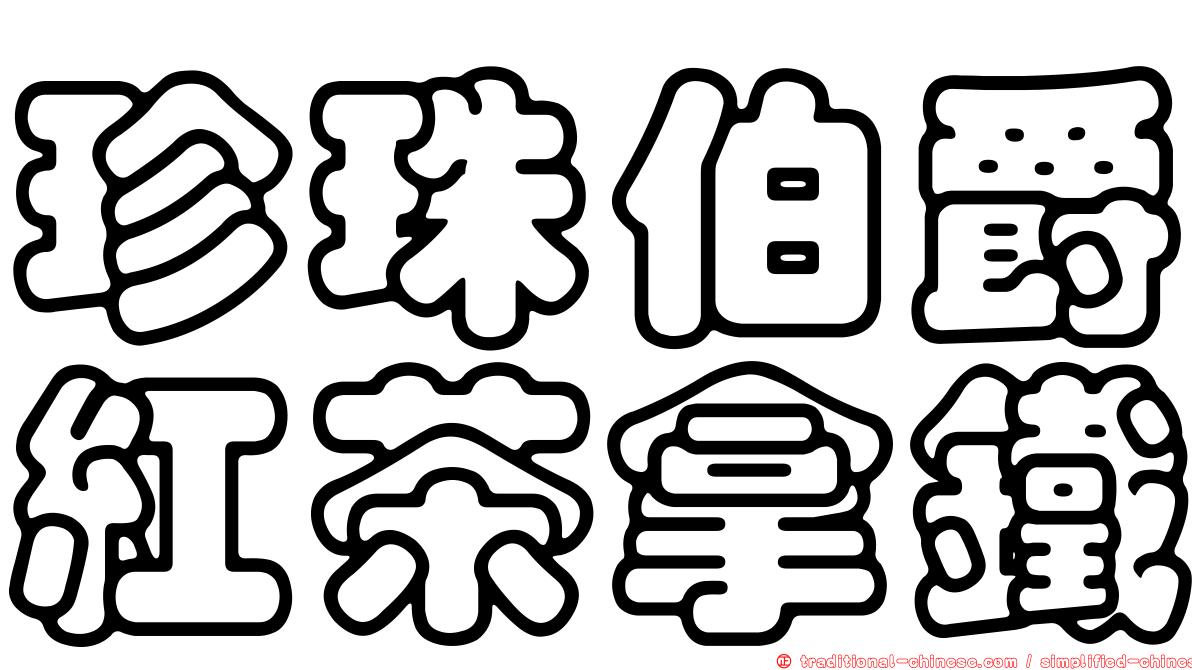 珍珠伯爵紅茶拿鐵