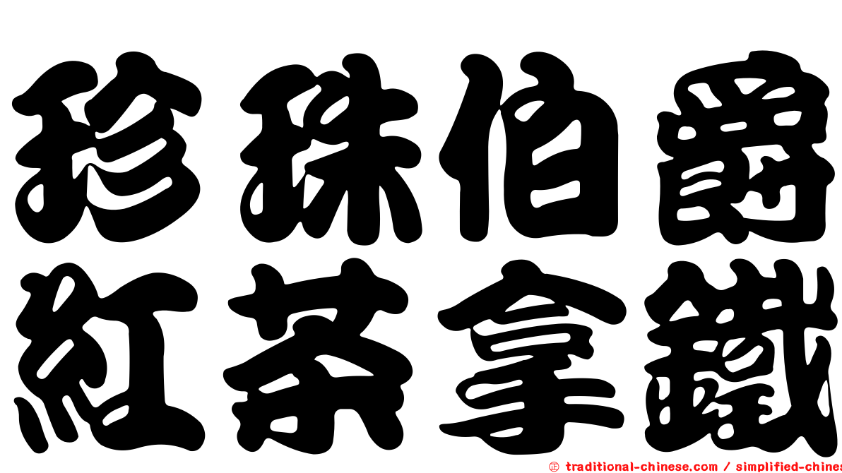 珍珠伯爵紅茶拿鐵