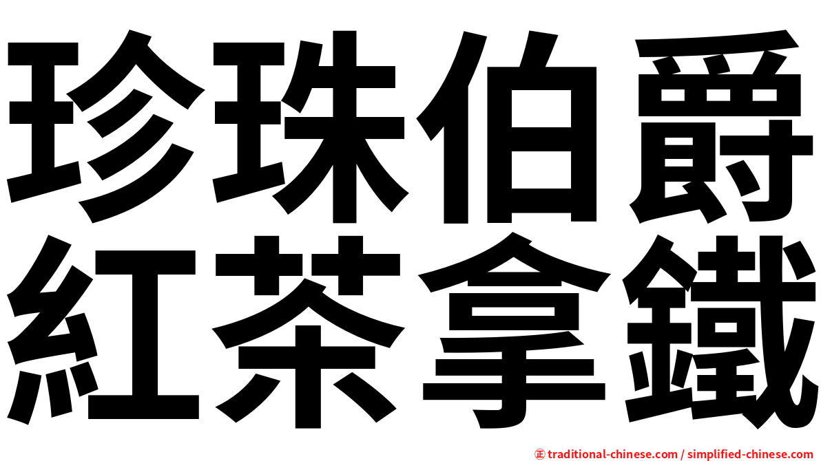 珍珠伯爵紅茶拿鐵