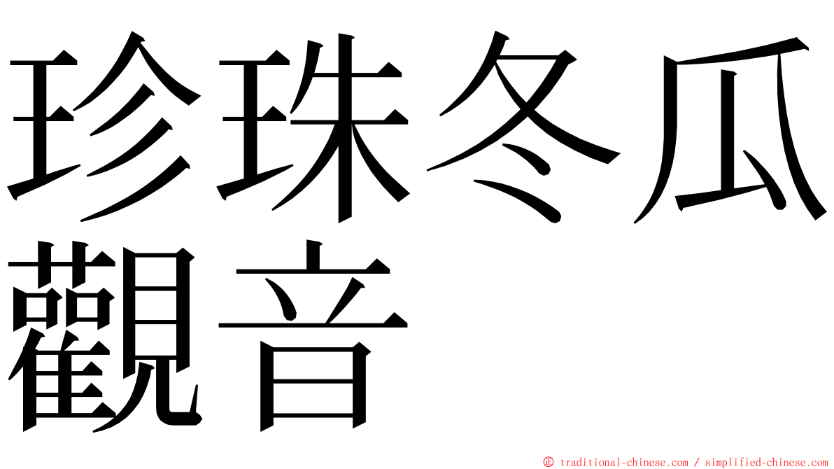 珍珠冬瓜觀音 ming font