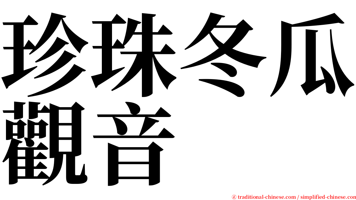 珍珠冬瓜觀音 serif font