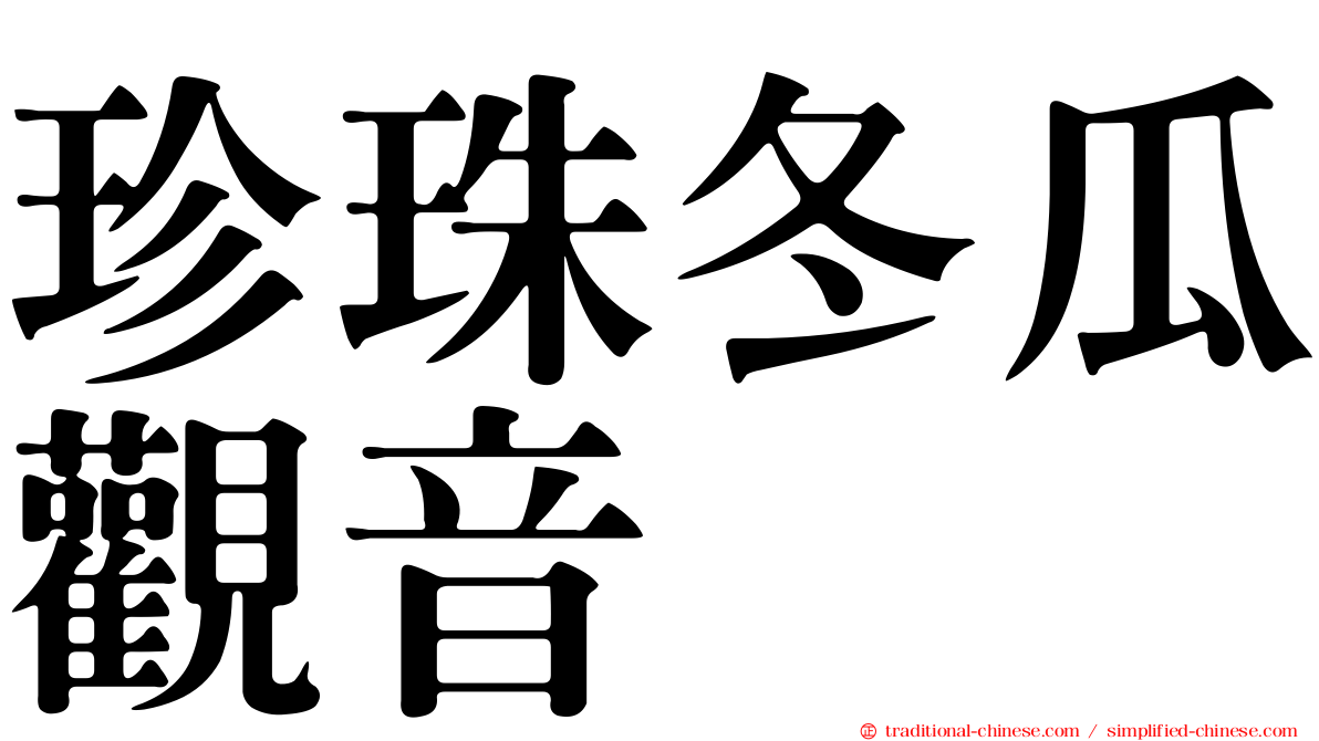 珍珠冬瓜觀音