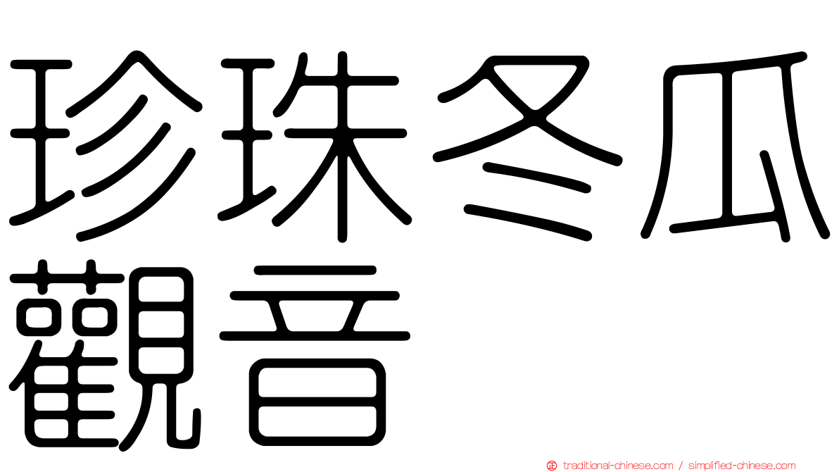 珍珠冬瓜觀音