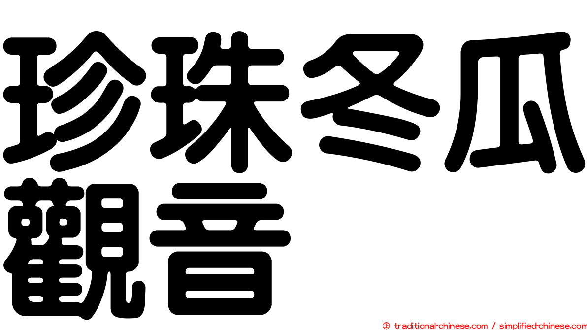 珍珠冬瓜觀音