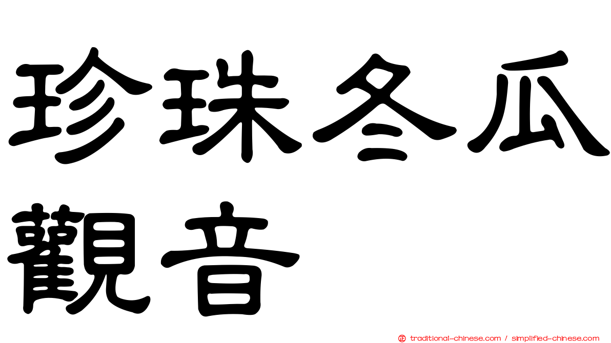 珍珠冬瓜觀音
