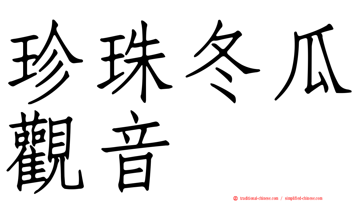 珍珠冬瓜觀音