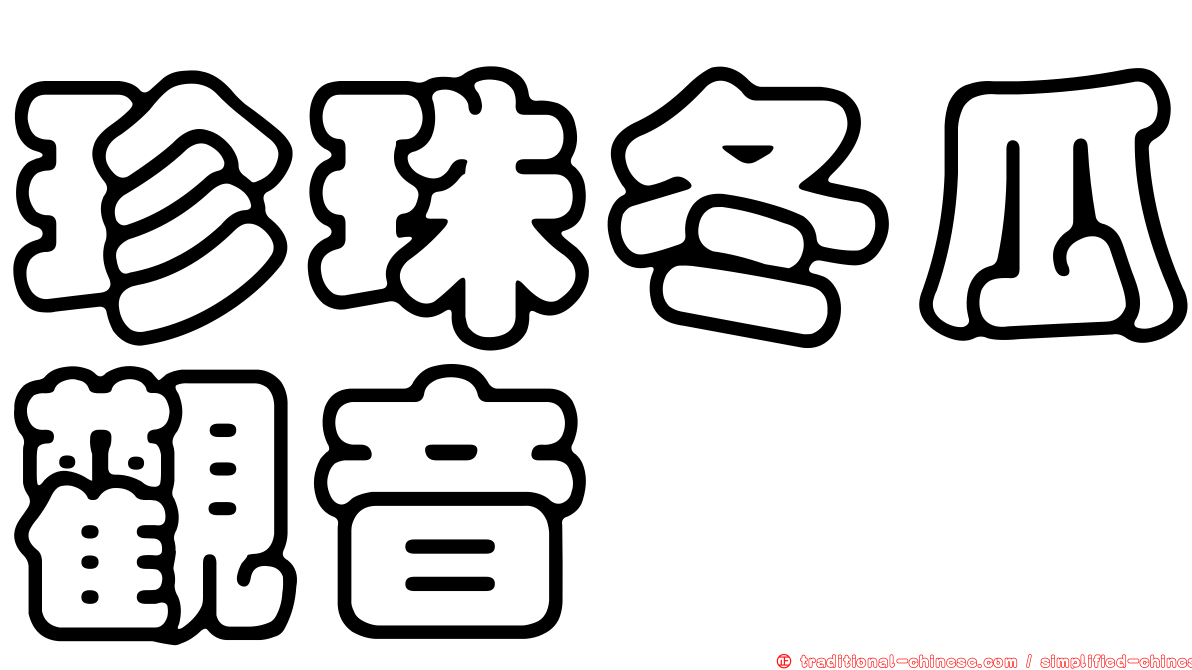 珍珠冬瓜觀音