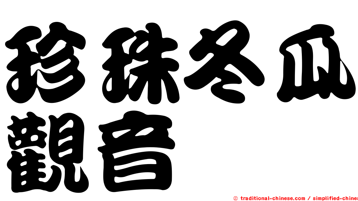 珍珠冬瓜觀音