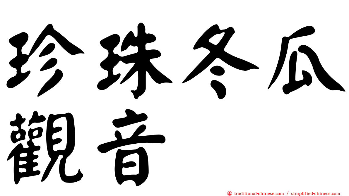 珍珠冬瓜觀音
