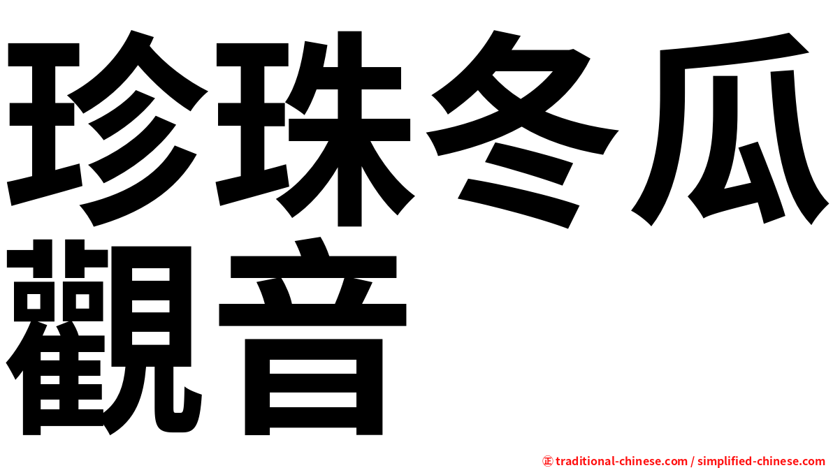 珍珠冬瓜觀音