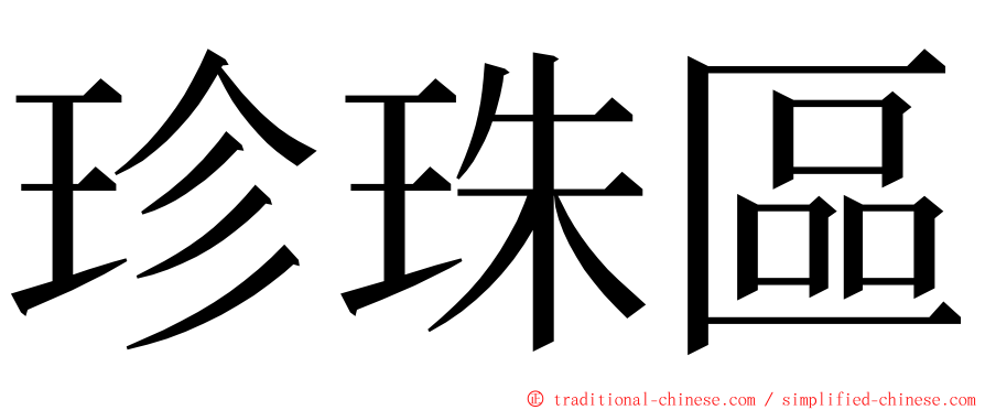 珍珠區 ming font