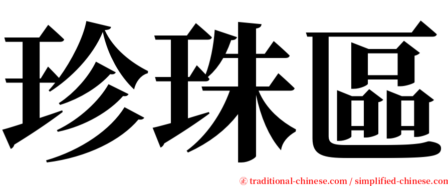 珍珠區 serif font