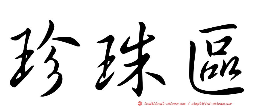 珍珠區