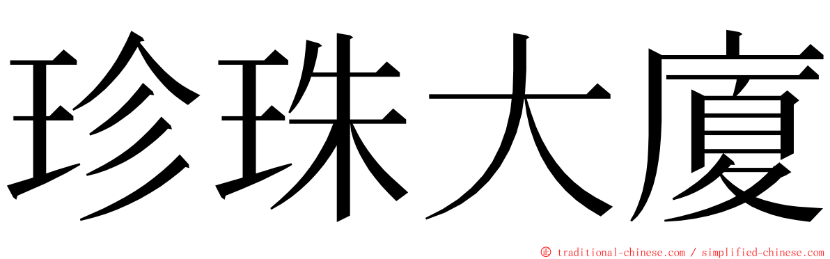 珍珠大廈 ming font