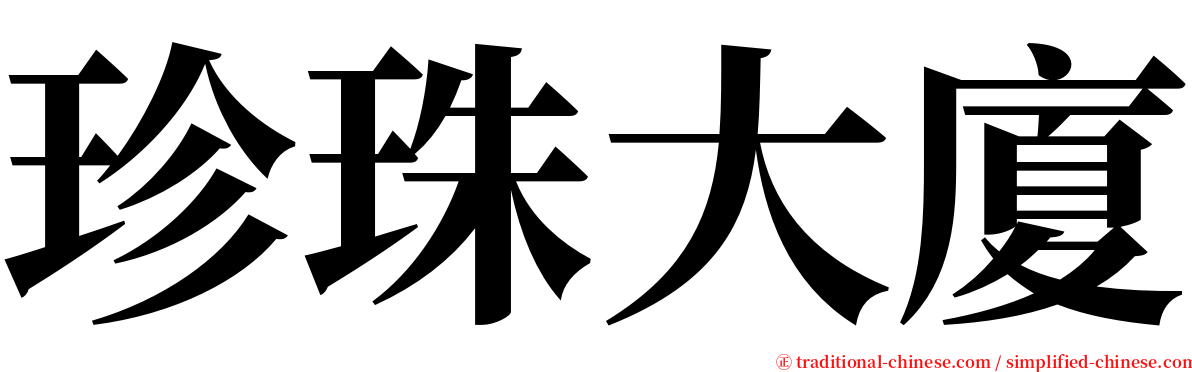 珍珠大廈 serif font