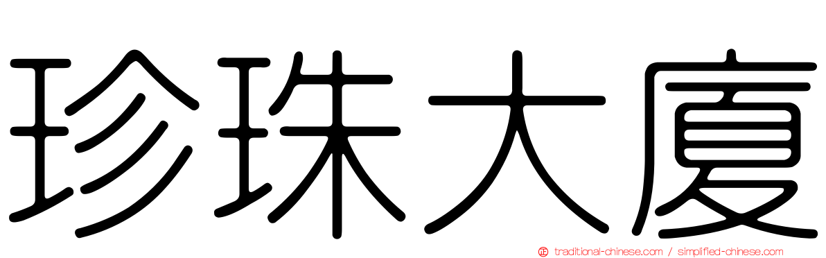 珍珠大廈