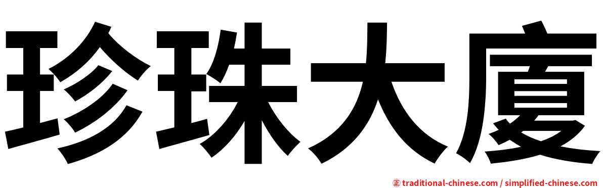 珍珠大廈