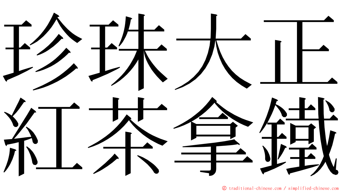 珍珠大正紅茶拿鐵 ming font