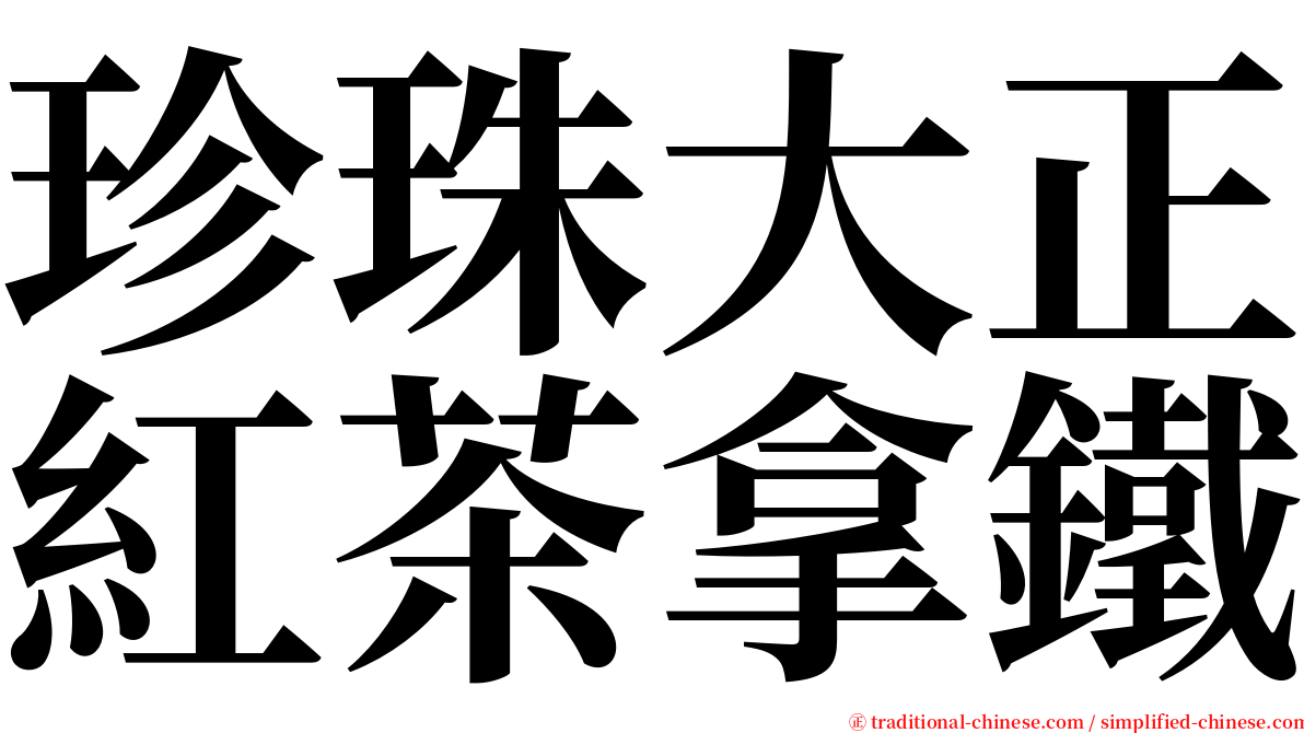 珍珠大正紅茶拿鐵 serif font