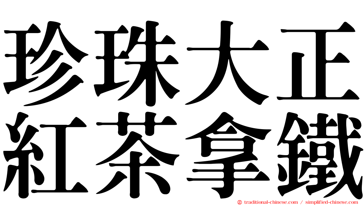 珍珠大正紅茶拿鐵