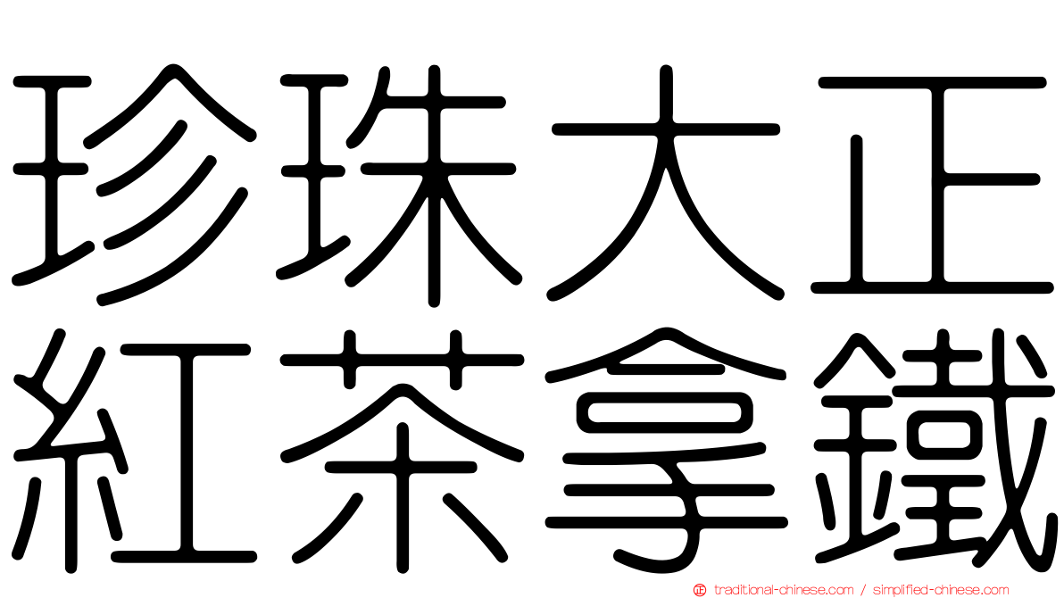 珍珠大正紅茶拿鐵