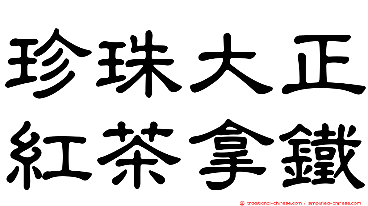 珍珠大正紅茶拿鐵