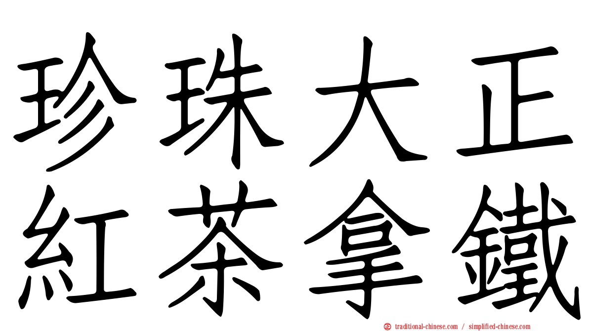 珍珠大正紅茶拿鐵