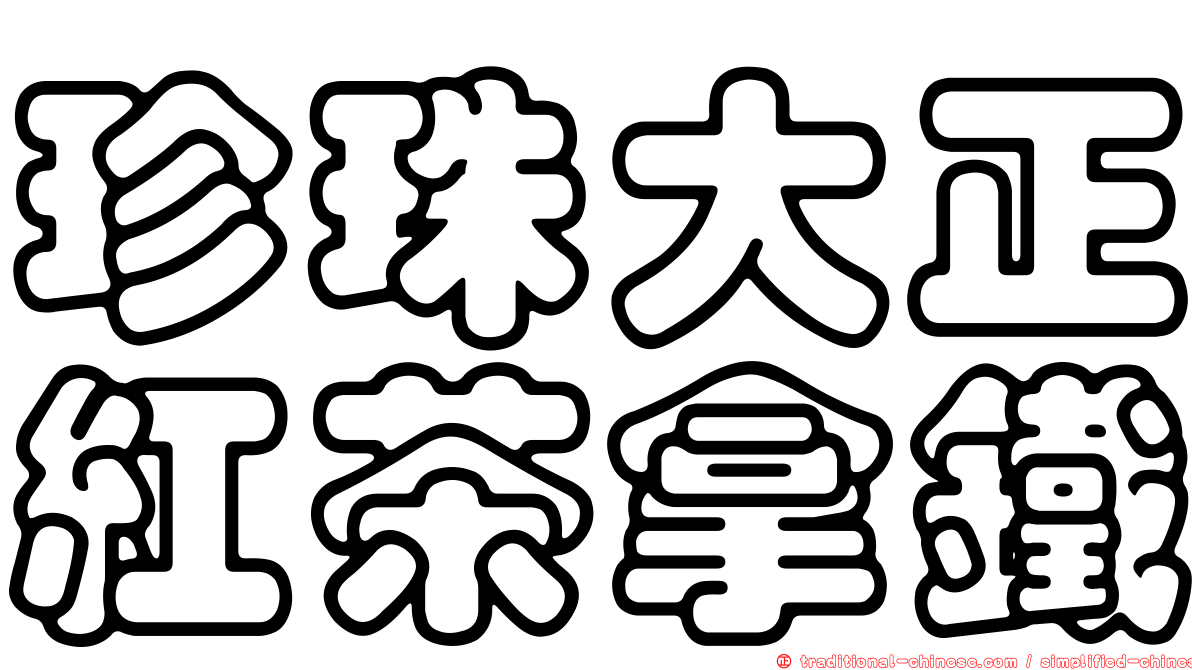 珍珠大正紅茶拿鐵