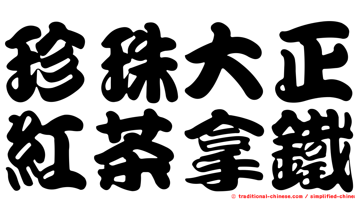 珍珠大正紅茶拿鐵