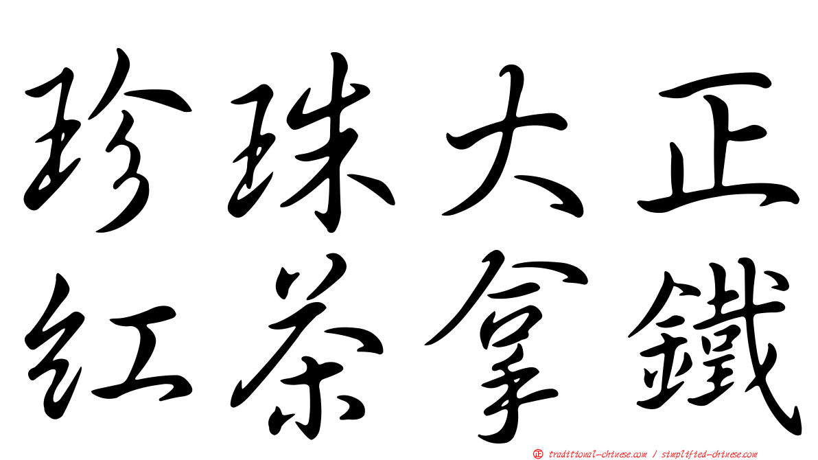 珍珠大正紅茶拿鐵