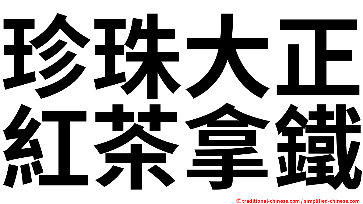 珍珠大正紅茶拿鐵