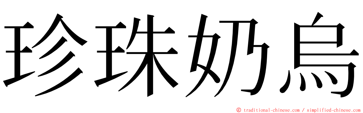 珍珠奶烏 ming font