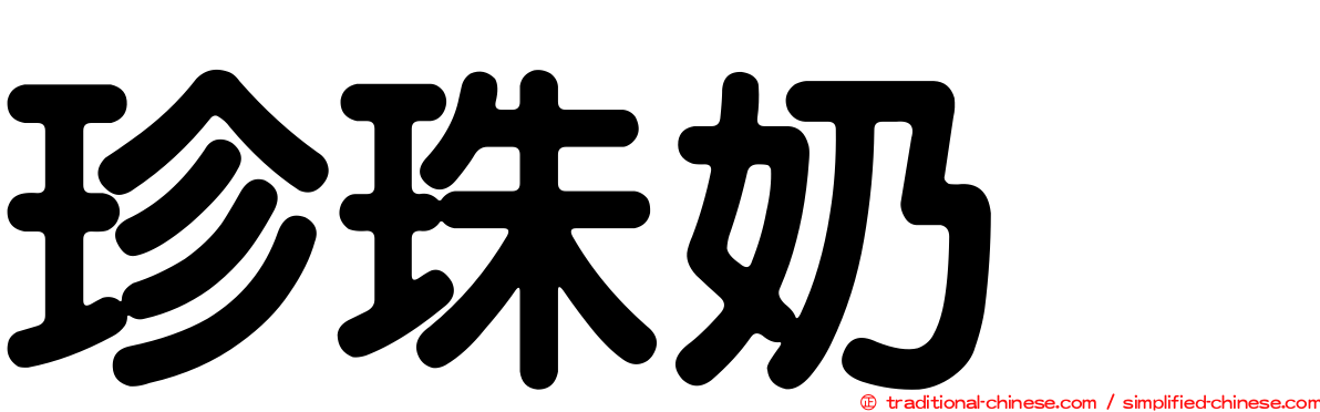 珍珠奶烏