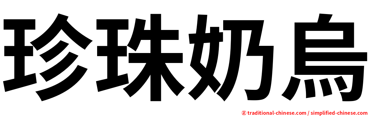 珍珠奶烏