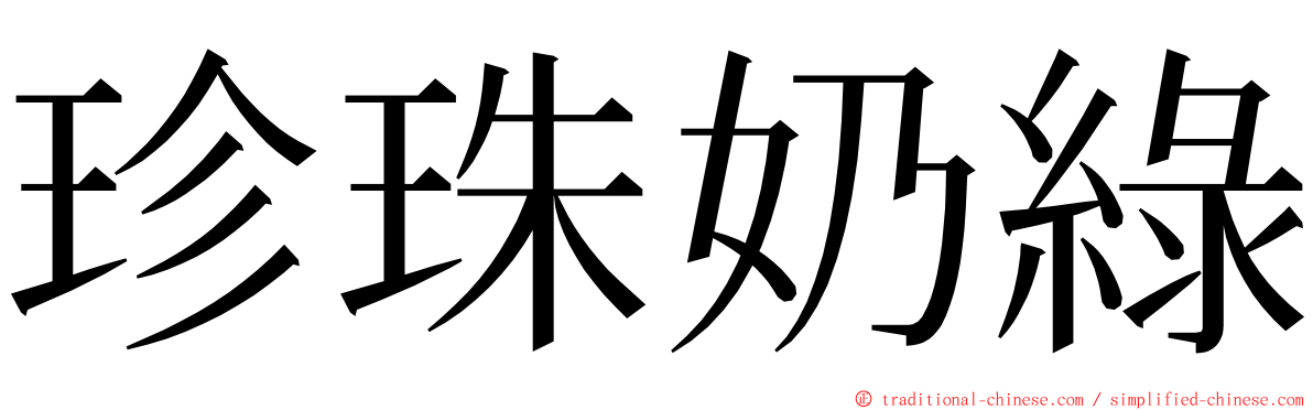 珍珠奶綠 ming font