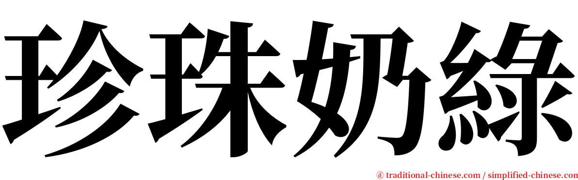 珍珠奶綠 serif font