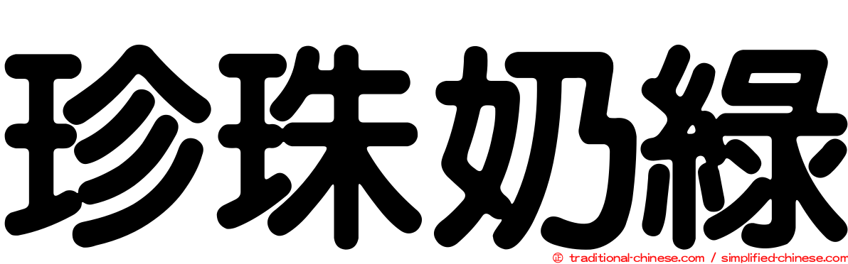 珍珠奶綠