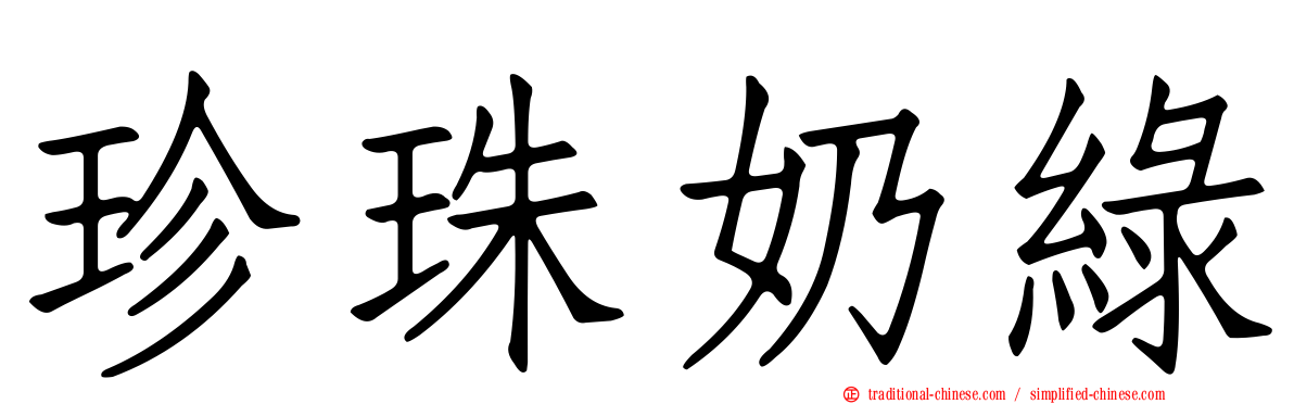 珍珠奶綠