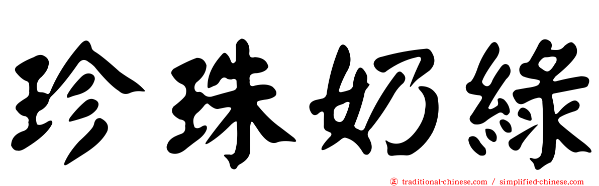 珍珠奶綠