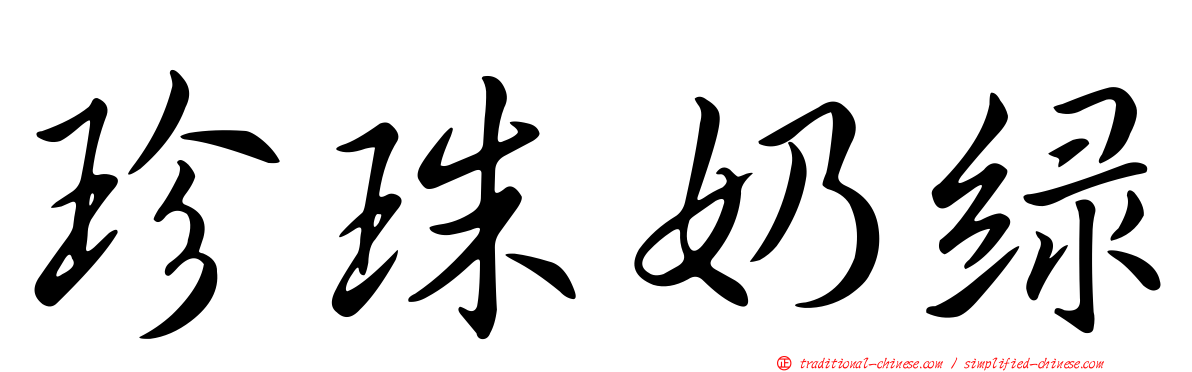 珍珠奶綠