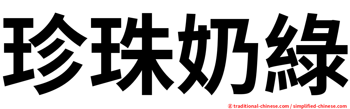 珍珠奶綠