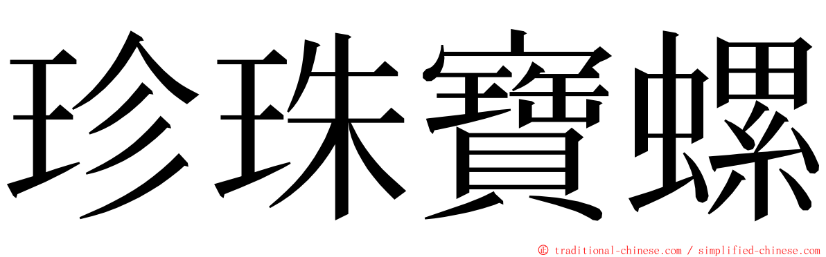 珍珠寶螺 ming font