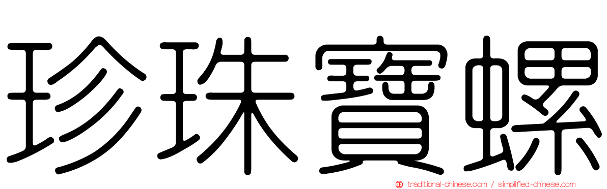 珍珠寶螺