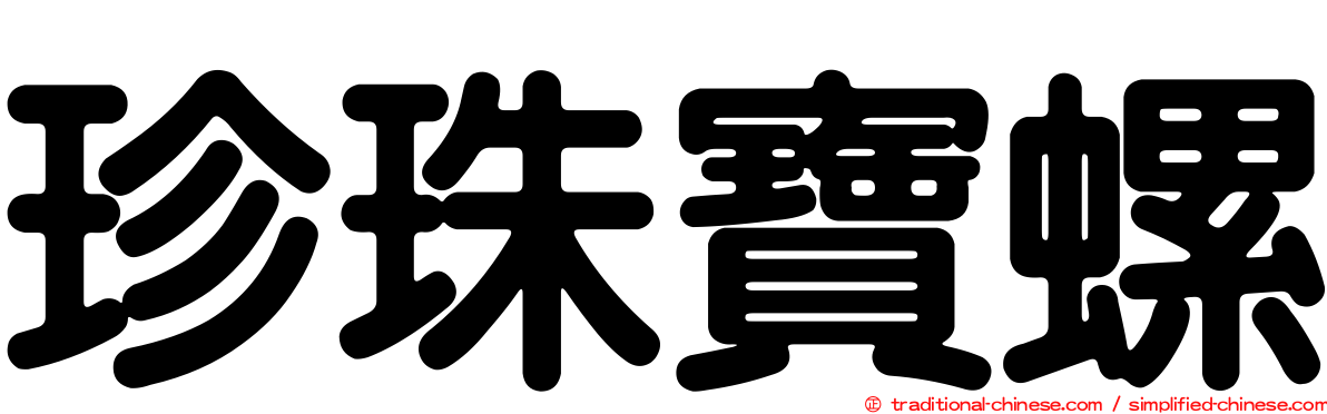 珍珠寶螺