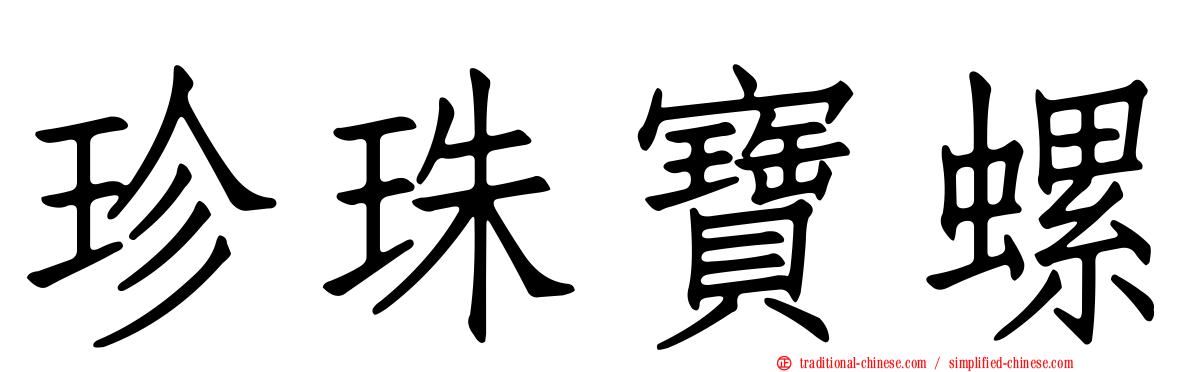 珍珠寶螺
