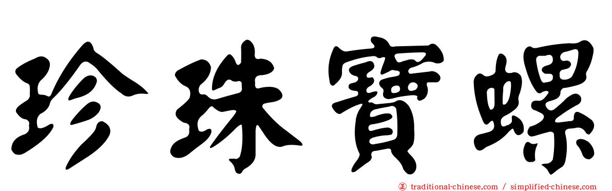 珍珠寶螺