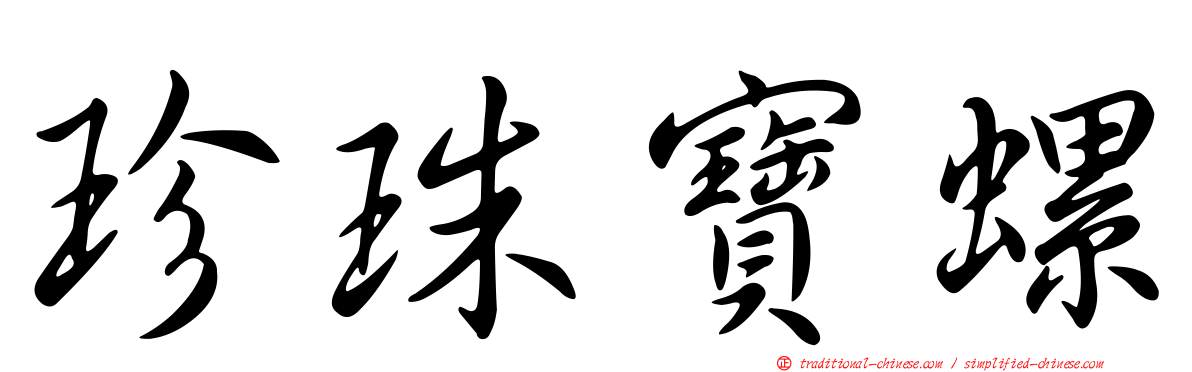珍珠寶螺