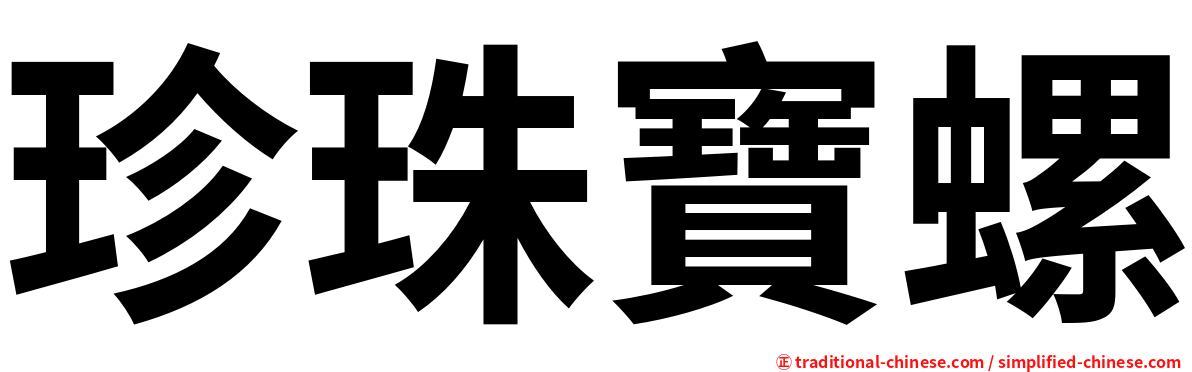珍珠寶螺