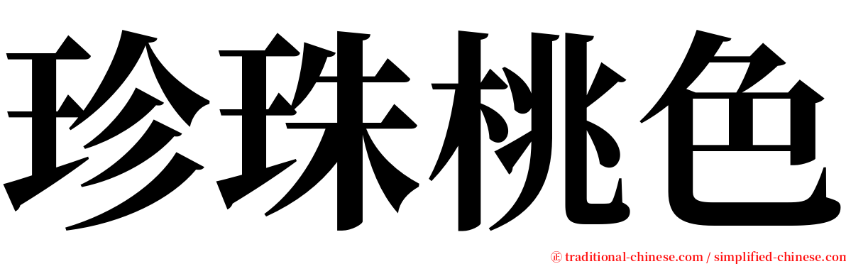 珍珠桃色 serif font